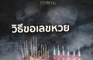 วิธีขอเลขหวย ตัวเลือกยอมนิยมเสี่ยงโชคหาเลขเด็ด