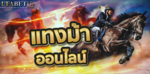 เเทงม้าออนไลน์