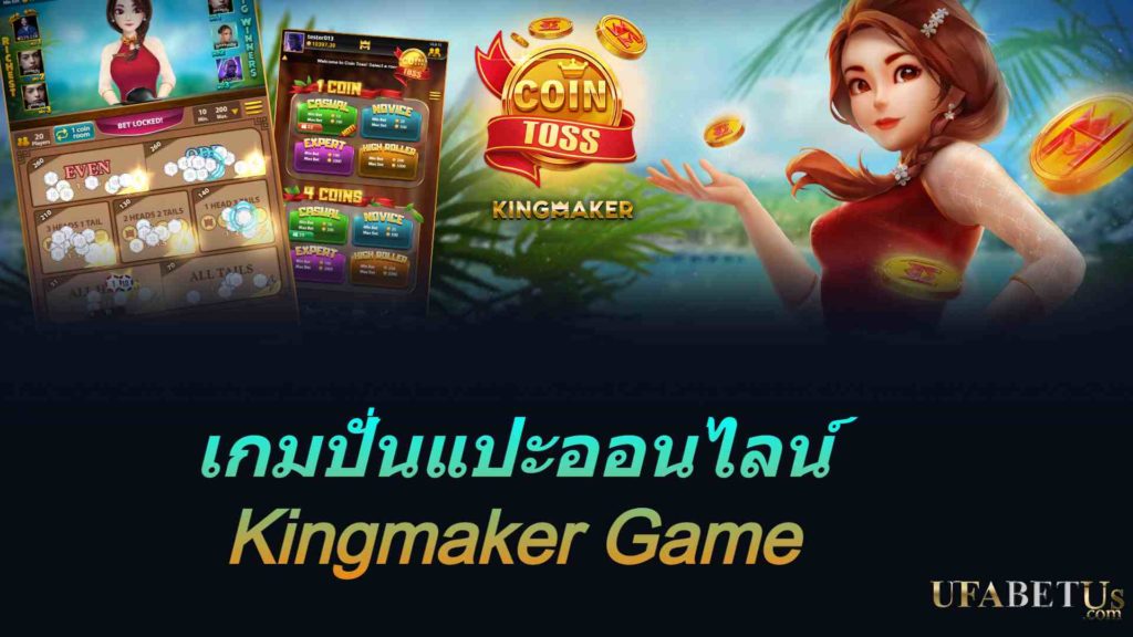 เกมปั่นแปะออนไลน์ Kingmaker Game