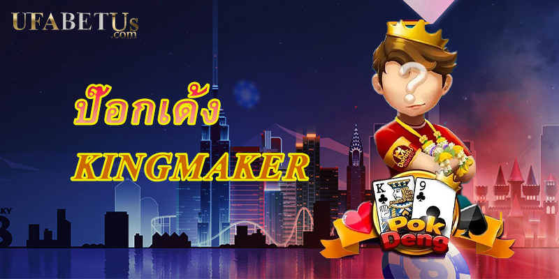 Pokdeng-Kingmaker-Ufabet