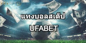 แทงบอลสเต็ป-UFABET-แทงบอลออนไลน์