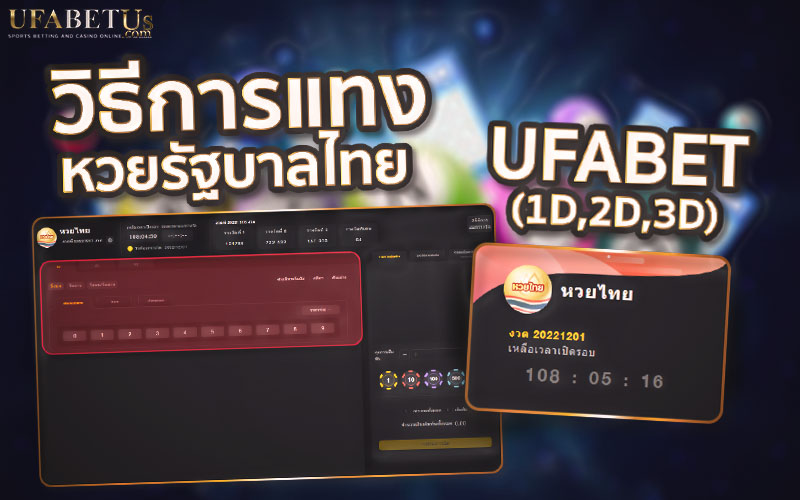 วิธีการแทง หวยรัฐบาลไทย UFABET