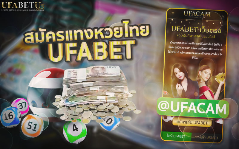 สมัครแทงหวยไทย UFABET