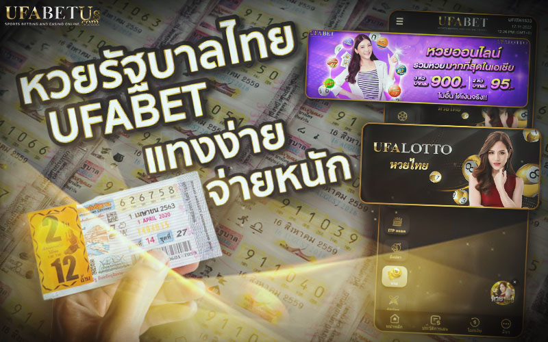 หวยรัฐบาลไทย UFABET แทงง่าย จ่ายหนัก