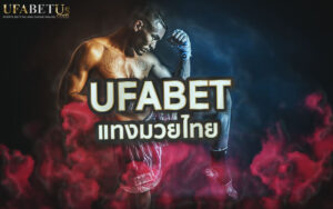 แทงมวยไทย UFABET