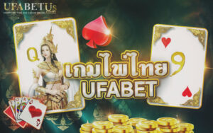 เกมไพ่ไทย UFABET
