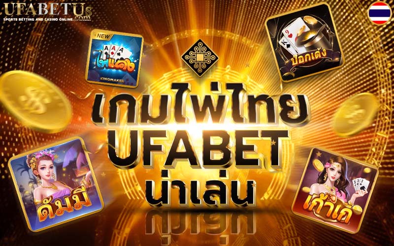 เกมไพ่ไทย UFABET น่าเล่น (ป๊อกเด้ง, ไพ่แคง, เก้าเก, ดัมมี่)

