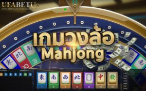 เกมวงล้อ Mahjong (World Entertainment)